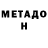 Метадон VHQ Vecheslav Gorbachev
